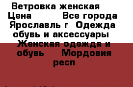Ветровка женская 44 › Цена ­ 400 - Все города, Ярославль г. Одежда, обувь и аксессуары » Женская одежда и обувь   . Мордовия респ.